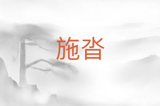 施沓