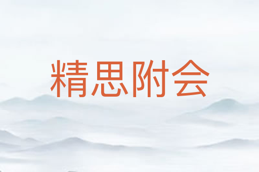 精思附会
