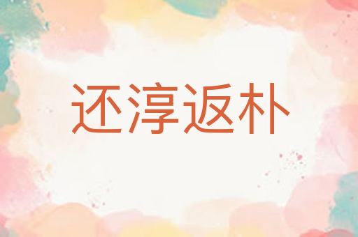还淳返朴