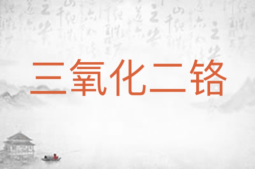 三氧化二铬