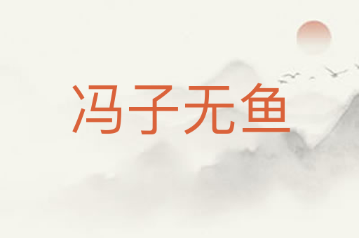 冯子无鱼