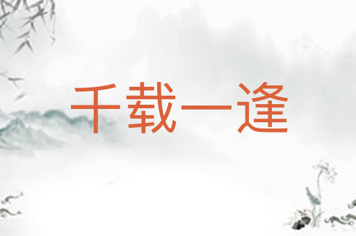 千载一逢
