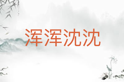 浑浑沈沈