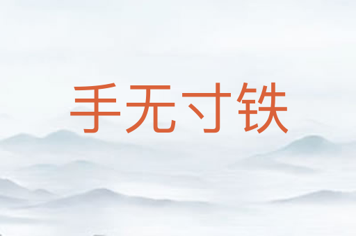 手无寸铁