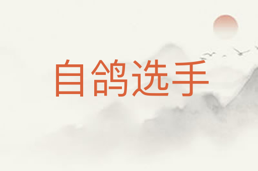 自鸽选手