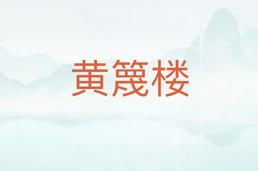 黄篾楼