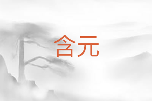 含元