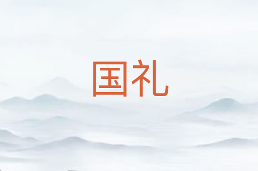 国礼