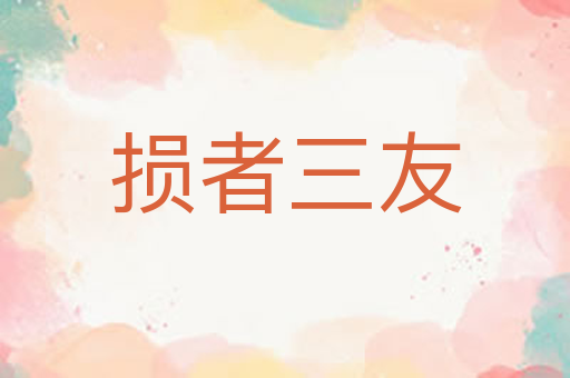 损者三友