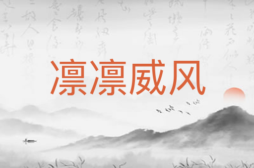 凛凛威风
