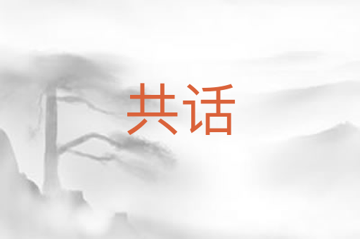 共话