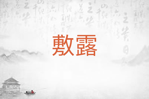 敷露