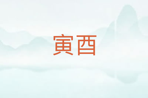寅酉