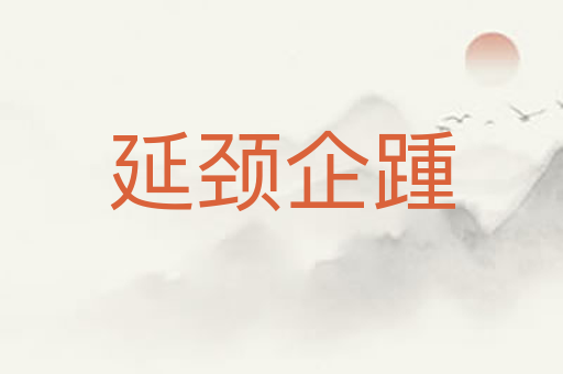 延颈企踵