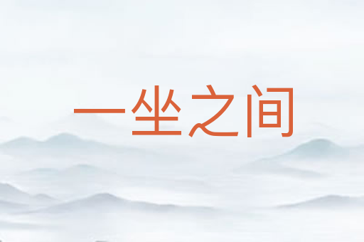 一坐之间