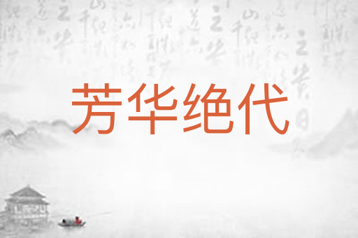 芳华绝代