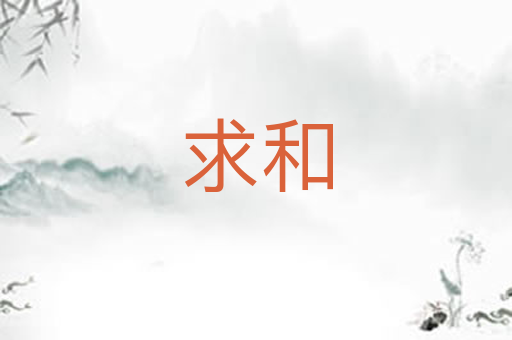 求和
