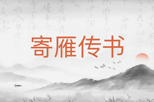 寄雁传书
