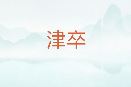 津卒