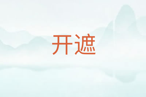 开遮