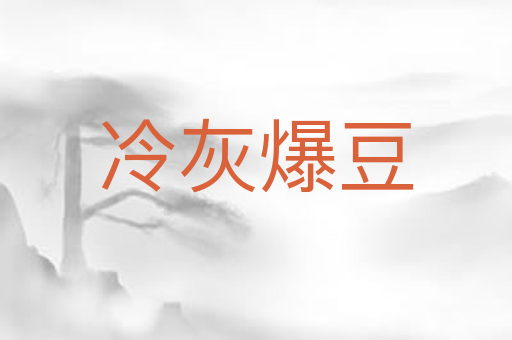 冷灰爆豆