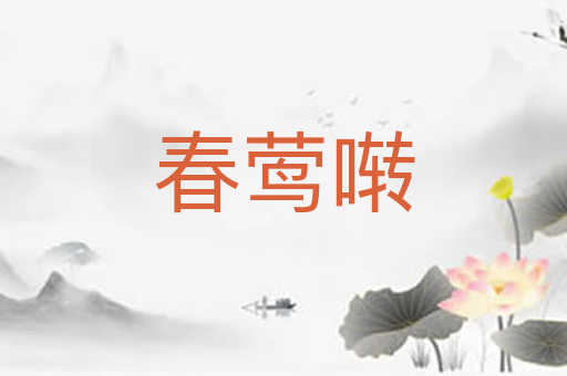 春莺啭