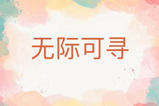 无际可寻