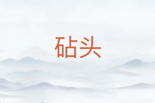砧头