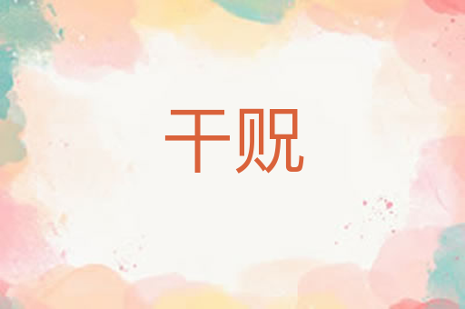 干贶