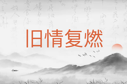 旧情复燃
