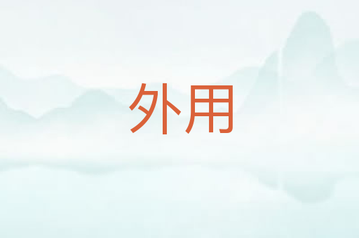 外用