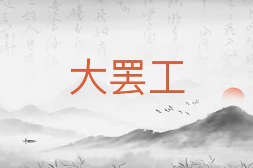 大罢工
