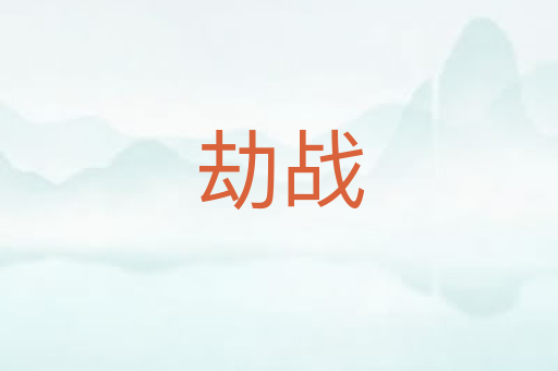 劫战