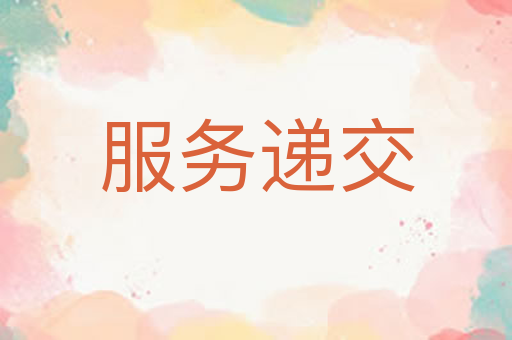 服务递交