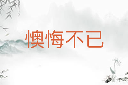 懊悔不已