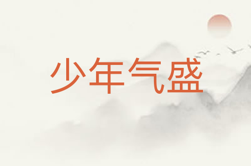 少年气盛