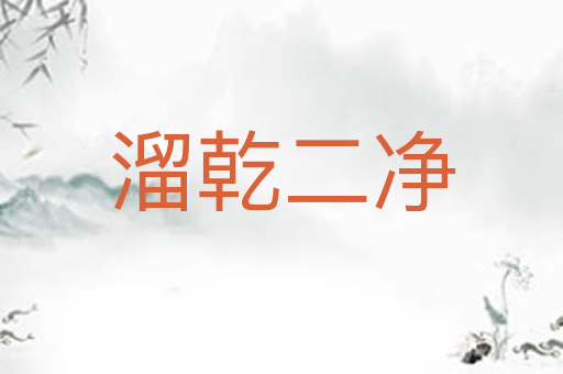 溜乾二净