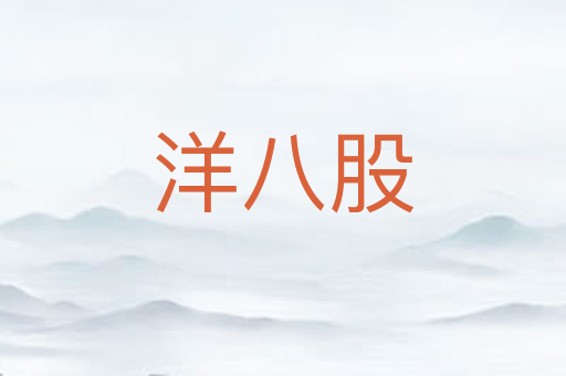 洋八股
