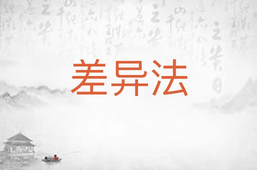 差异法