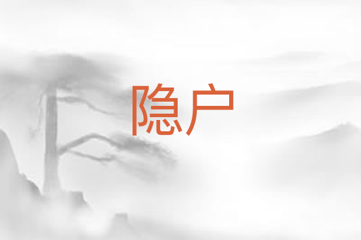 隐户