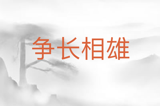 争长相雄