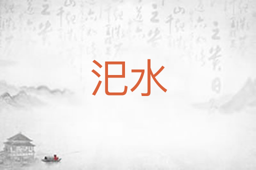 汜水