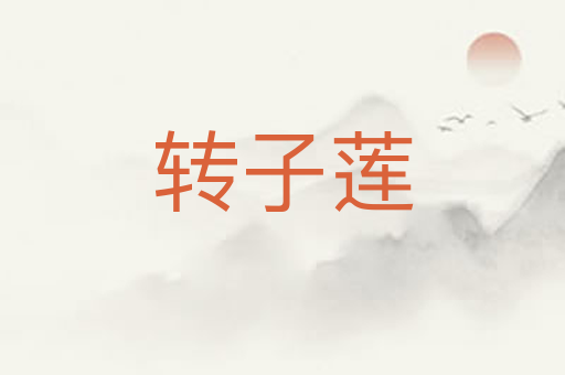 转子莲
