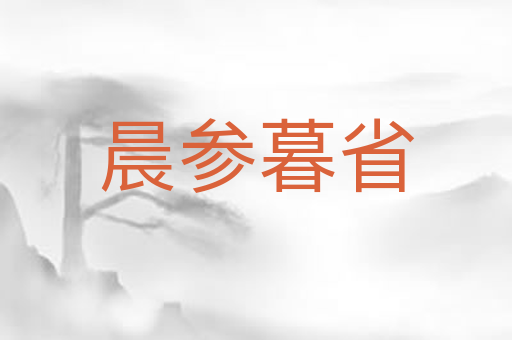 晨参暮省