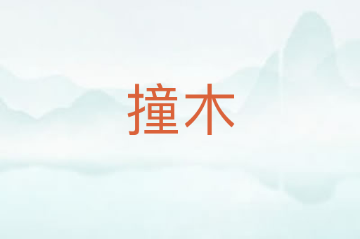 撞木
