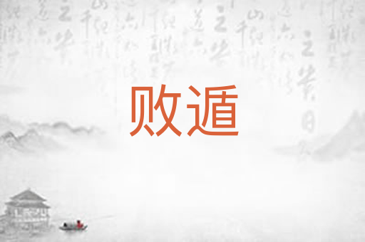 败遁