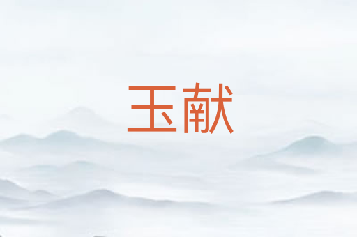 玉献
