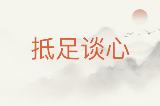 抵足谈心