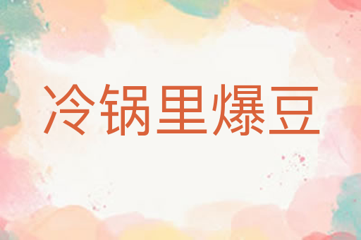 冷锅里爆豆