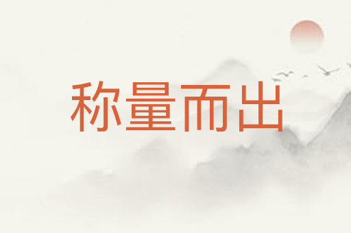 称量而出